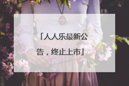 人人乐最新公告，终止上市
